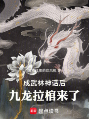 成武林神话后，九龙拉棺来了