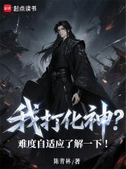 我打化神？难度自适应了解一下！