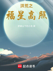 洪荒之福星高照在线阅读