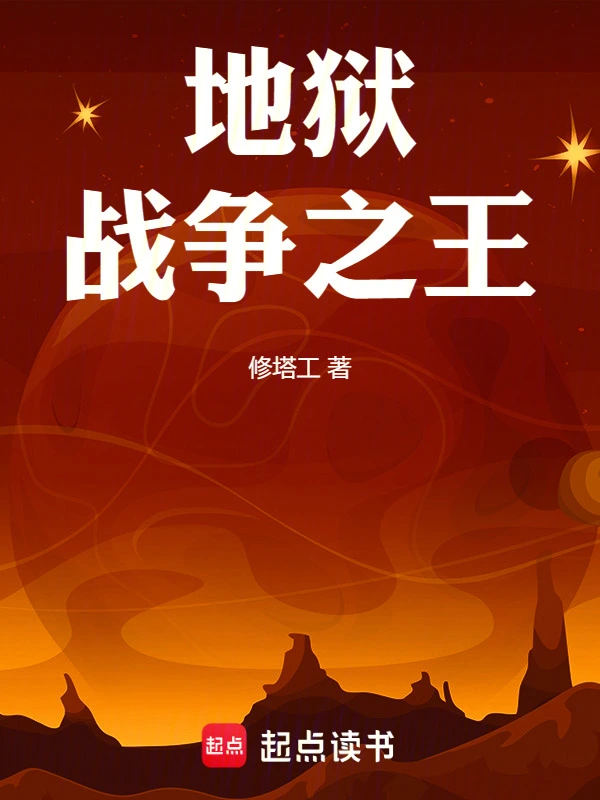 地狱战争之王