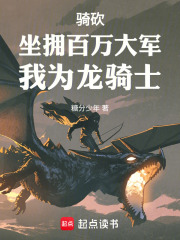骑砍：坐拥百万大军，我为龙骑士在线阅读