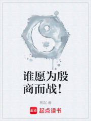 谁愿为殷商而战！