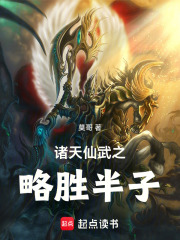 诸天仙武之略胜半子在线阅读