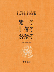 鬻子 计倪子 於陵子（中华经典名著全本全注全译丛书）