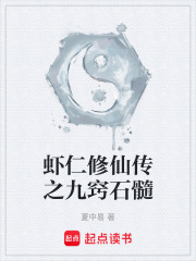 虾仁修仙传之九窍石髓