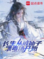 长生从被仙子喂毒汤开始