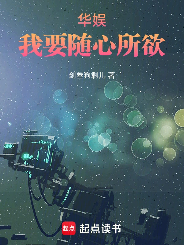 华娱：我要随心所欲