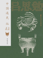 吕思勉历史著作集：中国通史（图文导读版）