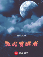 数据觉醒者在线阅读