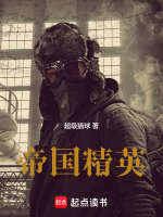 帝国精英在线阅读