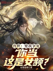 兽世：要我争宠，你当这是女频？在线阅读