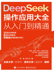 DeepSeek操作应用大全：从入门到精通