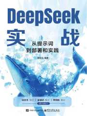 DeepSeek实战：从提示词到部署和实践