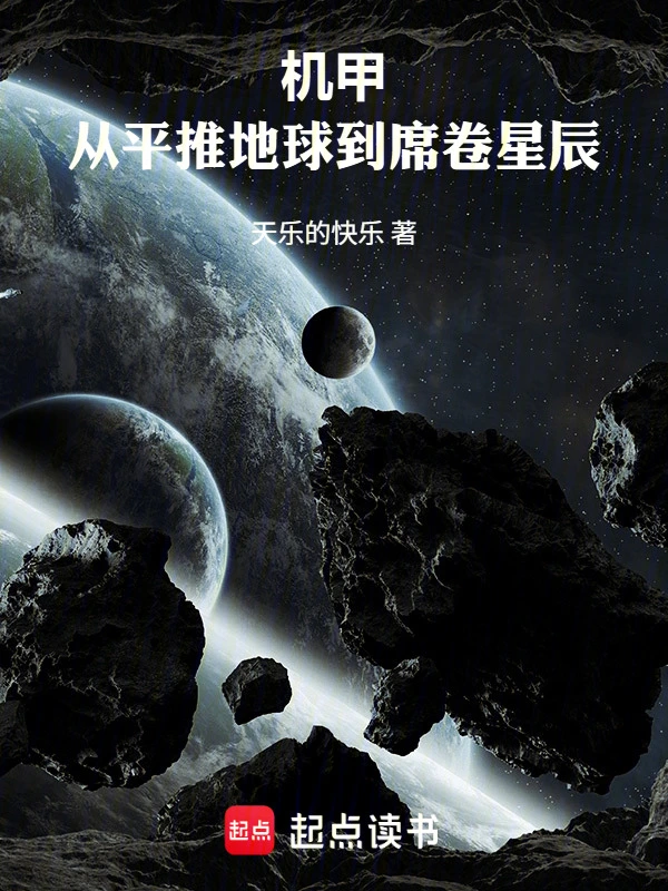 机甲：从平推地球到席卷星辰