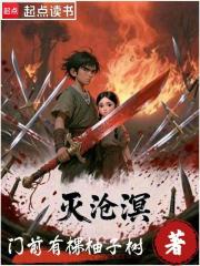 灭沧溟在线阅读