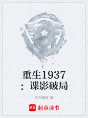 重生1937：谍影破局