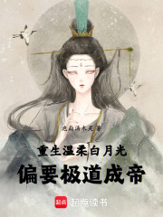 重生温柔白月光，偏要极道成帝