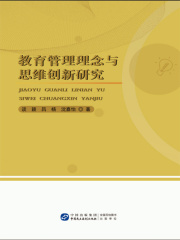 教育管理理念与思维创新研究