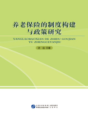 养老保险的制度构建与政策研究