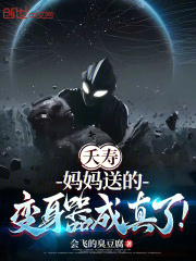 夭寿，妈妈送的变身器成真了！