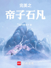 完美之帝子石凡