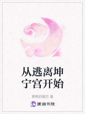 [网文·女频]《坤宁》作者：时镜【EPUB】【别说一半制作】