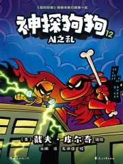 神探狗狗12：AI之乱在线阅读