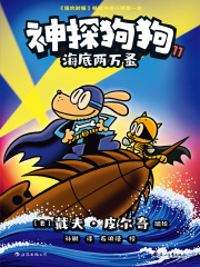 神探狗狗11：海底两万蚤在线阅读