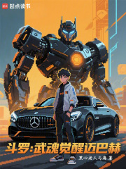 斗罗：武魂觉醒迈巴赫