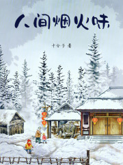 人间烟火味在线阅读