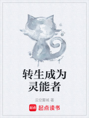 转生成为灵能者