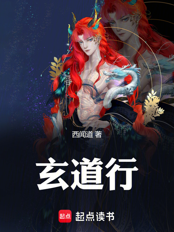 玄道行在线阅读