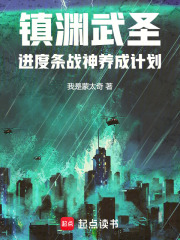 镇渊武圣：进度条战神养成计划