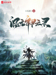 混元神云录在线阅读