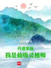 丹道家族我是仙