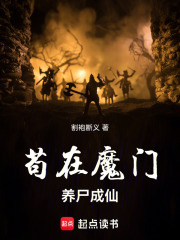 苟在魔门