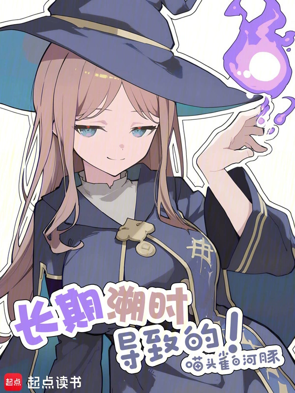 长期溯时导致的！