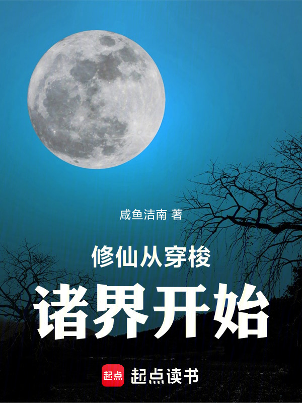 修仙从穿梭诸界开始在线阅读