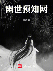 幽世预知网