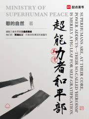 美漫，超能力者和平部在线阅读