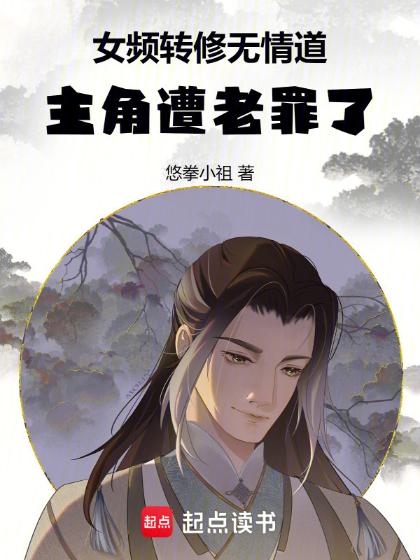 女频转修无情道，主角遭老罪了！在线阅读