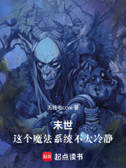 末世：这个魔法系统不太冷静在线阅读