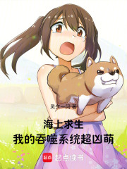 海上求生：我的吞噬系统超凶萌