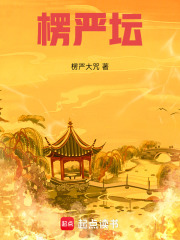 楞严坛在线阅读