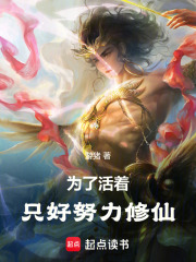 为了活着，只好努力修仙在线阅读