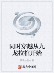 同时穿越从九龙拉棺开始
