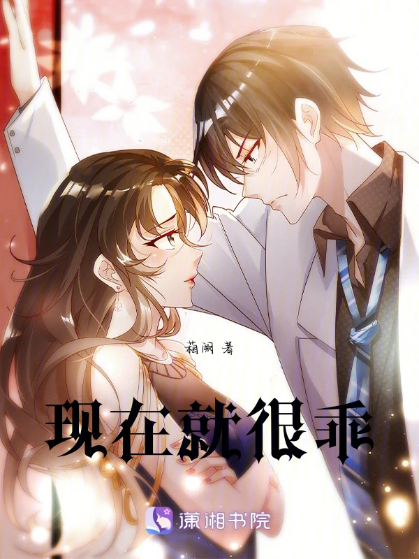 现在就很乖
