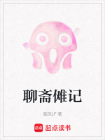聊斋傩记在线阅读