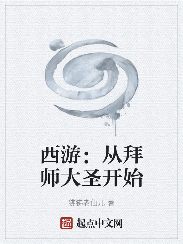 西游：从拜师大圣开始