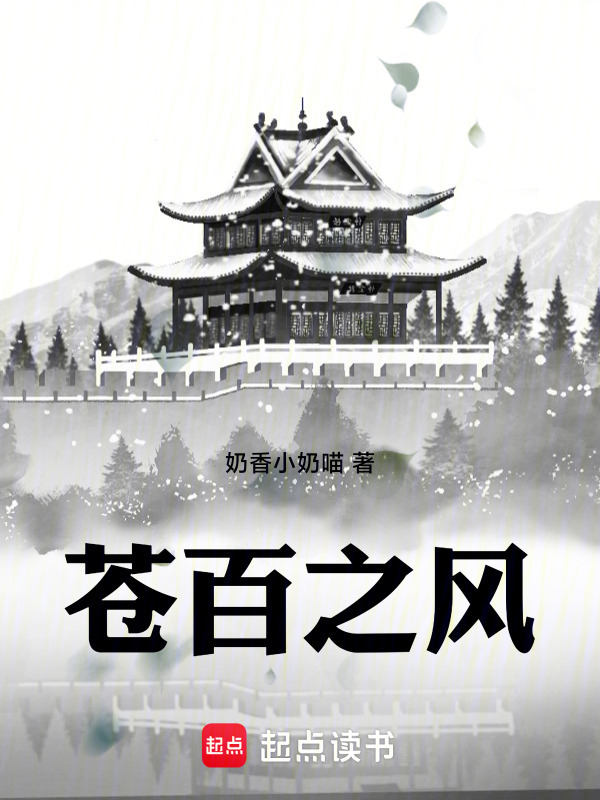 苍百之风在线阅读